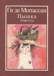 Наследство Ги де Мопассан слушать аудиокнигу онлайн бесплатно