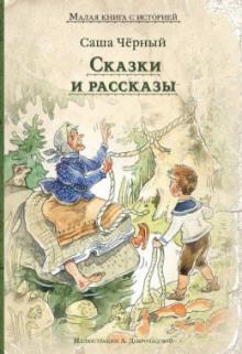 Красный камешек Саша Чёрный слушать аудиокнигу онлайн бесплатно