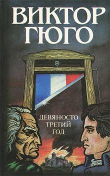 Девяносто третий год Виктор Гюго слушать аудиокнигу онлайн бесплатно