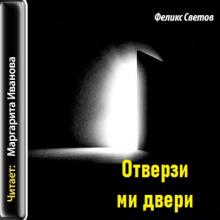 Отверзи ми двери Феликс Светов слушать аудиокнигу онлайн бесплатно