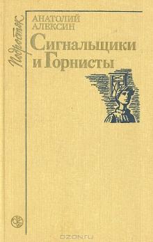 Сигнальщики и горнисты Анатолий Алексин слушать аудиокнигу онлайн бесплатно