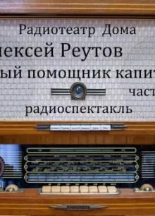 Первый помощник капитана Алексей Реутов слушать аудиокнигу онлайн бесплатно