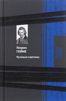 Путевые картины Генрих Гейне слушать аудиокнигу онлайн бесплатно