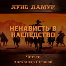 Ненависть в наследство Луис Ламур слушать аудиокнигу онлайн бесплатно