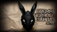 Время чёрного зайца Василий Кораблев слушать аудиокнигу онлайн бесплатно
