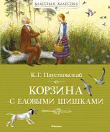 Корзина с еловыми шишками Константин Паустовский слушать аудиокнигу онлайн бесплатно