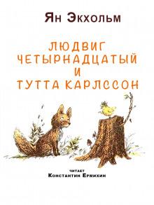 Людвиг четырнадцатый и Тутта Карлссон Ян Улоф Экхольм слушать аудиокнигу онлайн бесплатно