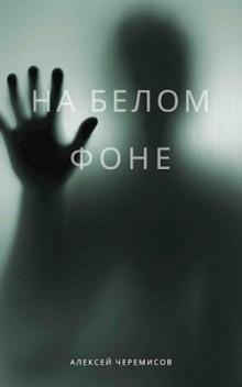 На белом фоне Алексей Черемисов слушать аудиокнигу онлайн бесплатно