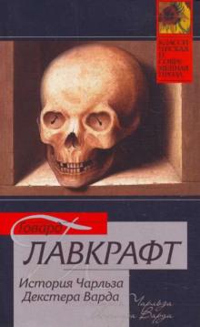 Жизнь Чарльза Декстера Варда Говард Филлипс Лавкрафт слушать аудиокнигу онлайн бесплатно