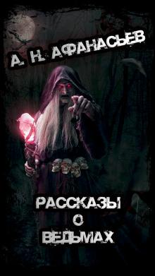 Рассказы о ведьмах Александр Николаевич Афанасьев слушать аудиокнигу онлайн бесплатно