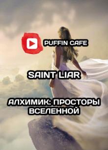 Алхимик: Просторы Вселенной Liar Saint слушать аудиокнигу онлайн бесплатно