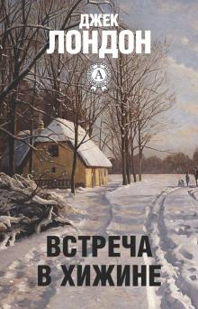 Встреча в хижине Джек Лондон слушать аудиокнигу онлайн бесплатно