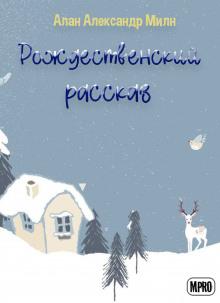 Рождественский рассказ Алан Александр Милн слушать аудиокнигу онлайн бесплатно
