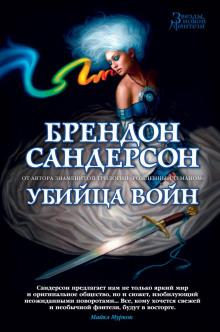 Сокрушитель войн Брендон Сандерсон слушать аудиокнигу онлайн бесплатно