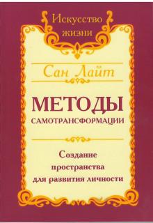 Методы самотрансформации Сан Лайт слушать аудиокнигу онлайн бесплатно