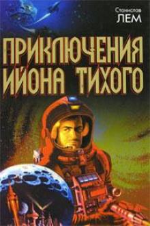 Открытие профессора Декантора Станислав Лем слушать аудиокнигу онлайн бесплатно