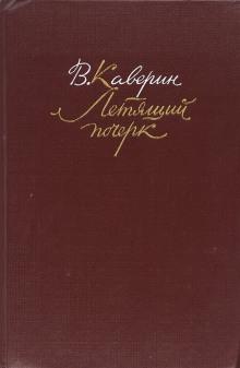 Летящий почерк Вениамин Каверин слушать аудиокнигу онлайн бесплатно