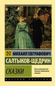 Повесть о том, как один мужик двух генералов прокормил Михаил Салтыков-Щедрин слушать аудиокнигу онлайн бесплатно