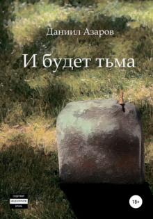 Мзгля Даниил Азаров слушать аудиокнигу онлайн бесплатно