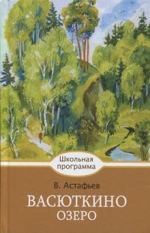 Васюткино озеро Виктор Астафьев слушать аудиокнигу онлайн бесплатно