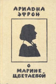 Рассказы о личности Марины Цветаевой Ариадна Эфрон слушать аудиокнигу онлайн бесплатно