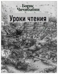 Уроки чтения Борис Чичибабин слушать аудиокнигу онлайн бесплатно