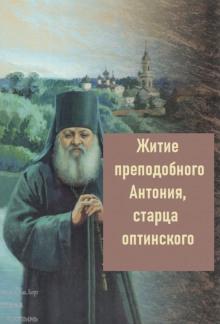 Житие преподобного Антония, старца Оптинского  слушать аудиокнигу онлайн бесплатно