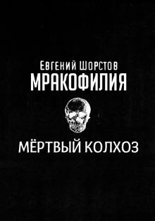 Мёртвый колхоз Евгений Шорстов слушать аудиокнигу онлайн бесплатно