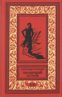 Пылающий остров Александр Казанцев слушать аудиокнигу онлайн бесплатно