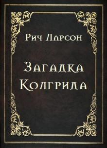 Загадка Колгрида Рич Ларсон слушать аудиокнигу онлайн бесплатно