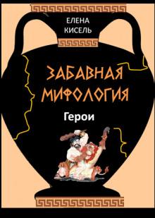 Забавная мифология. Часть 2: Герои Елена Кисель слушать аудиокнигу онлайн бесплатно