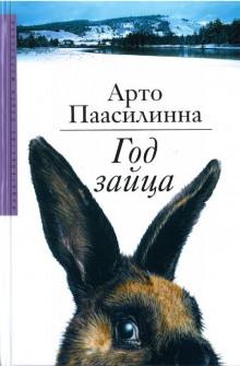 Год зайца Арто Паасилинна слушать аудиокнигу онлайн бесплатно