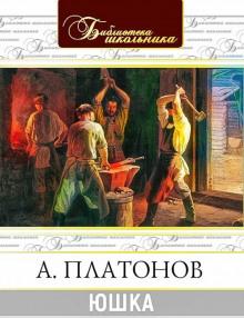 Юшка Андрей Платонов слушать аудиокнигу онлайн бесплатно