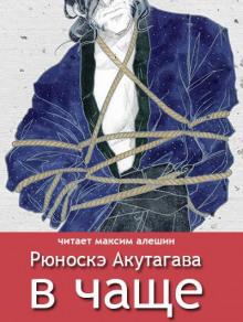 В чаще Рюноскэ Акутагава слушать аудиокнигу онлайн бесплатно