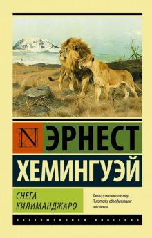 Недолгое счастье Фрэнсиса Макомбера Эрнест Хемингуэй слушать аудиокнигу онлайн бесплатно