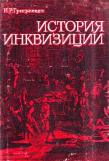 История инквизиции XIII-XX веков Иосиф Григулевич слушать аудиокнигу онлайн бесплатно