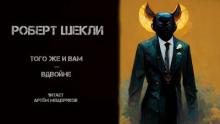 Того же и вам — вдвойне Роберт Шекли слушать аудиокнигу онлайн бесплатно