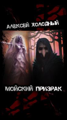 Мойский призрак Алексей Холодный слушать аудиокнигу онлайн бесплатно