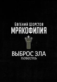 Выброс зла Евгений Шорстов слушать аудиокнигу онлайн бесплатно