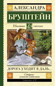 Дорога уходит в даль Александра Бруштейн слушать аудиокнигу онлайн бесплатно