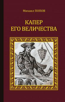 Капер Его Величества Михаил Попов слушать аудиокнигу онлайн бесплатно