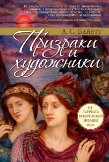 Сахарное дело и другие рассказы Антония Байетт слушать аудиокнигу онлайн бесплатно