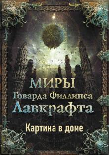 Картина в доме Говард Филлипс Лавкрафт слушать аудиокнигу онлайн бесплатно