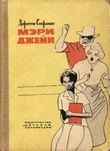 Мэри Джейн Доротти Стерлинг слушать аудиокнигу онлайн бесплатно