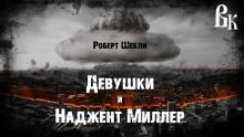 Девушки и Наджент Миллер Роберт Шекли слушать аудиокнигу онлайн бесплатно