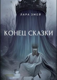 Конец сказки Лара Змей слушать аудиокнигу онлайн бесплатно