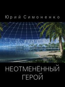 Неотменённый герой Юрий Симоненко слушать аудиокнигу онлайн бесплатно