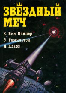 Министерство беспорядков Г. Бим Пайпер слушать аудиокнигу онлайн бесплатно