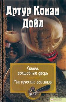 Воронка из кожи Артур Конан Дойл слушать аудиокнигу онлайн бесплатно