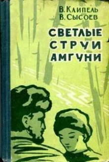 Светлые струи Амгуни Всеволод Сысоев,                                                                                  Владимир Клипель слушать аудиокнигу онлайн бесплатно